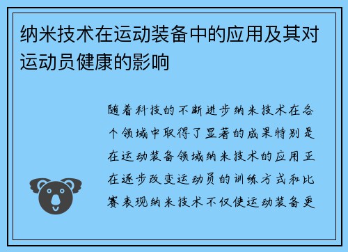 纳米技术在运动装备中的应用及其对运动员健康的影响