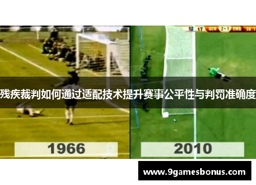 残疾裁判如何通过适配技术提升赛事公平性与判罚准确度