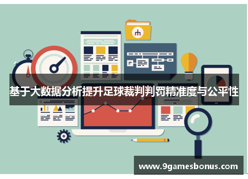 基于大数据分析提升足球裁判判罚精准度与公平性